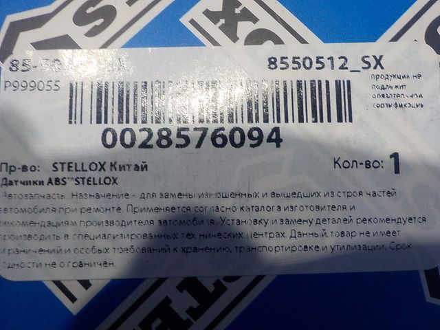 8550512SX STELLOX Датчик ABS, фото 4