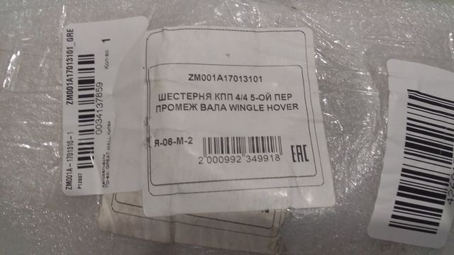 ZM001A17013101 GREAT WALL ШЕСТЕРНЯ КПП 4/4 5 ОЙ ПЕРЕДАЧИ ПРОМЕЖУТОЧНОГО ВАЛА HOVER,WINGLE ДИЗЕЛЬ, фото 1