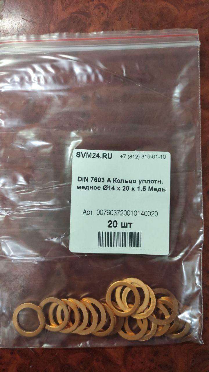 SVM007603720010140020 Кольцо уплотнительное, 14x20x1.5, DIN 7603 A, медь, фото 1