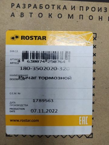 1803502020320 ROSTAR Трещетка тормозная левая, фото 1