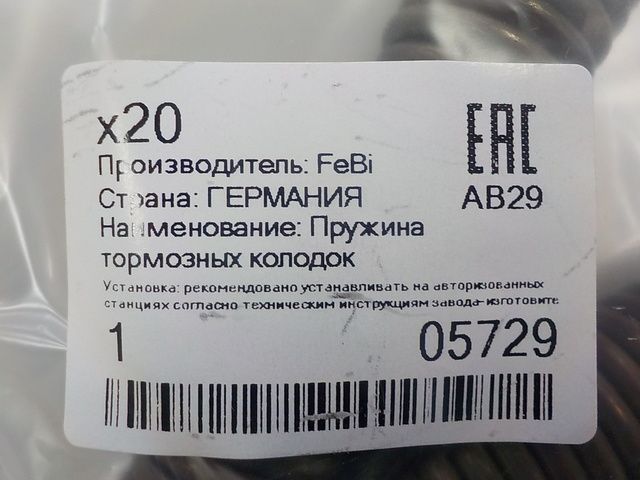 05729 FEBI Пружина тормозных колодок, фото 3