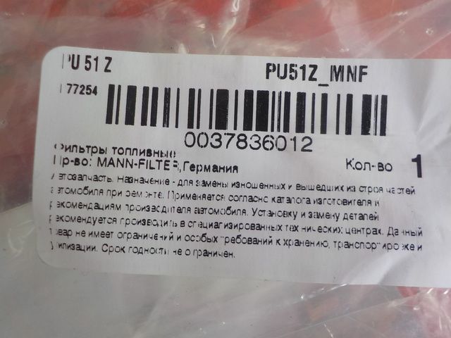 PU51Z MANN-FILTER Фильтр топливный, фото 3