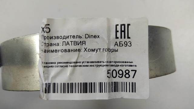 50987 DINEX Хомут глушителя, фото 3