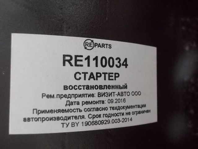 RE110034 REPARTS Стартер, фото 6