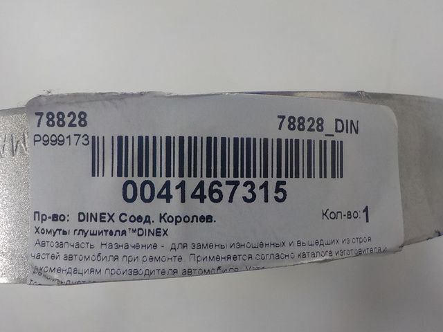 78828 DINEX Хомут глушителя, фото 3