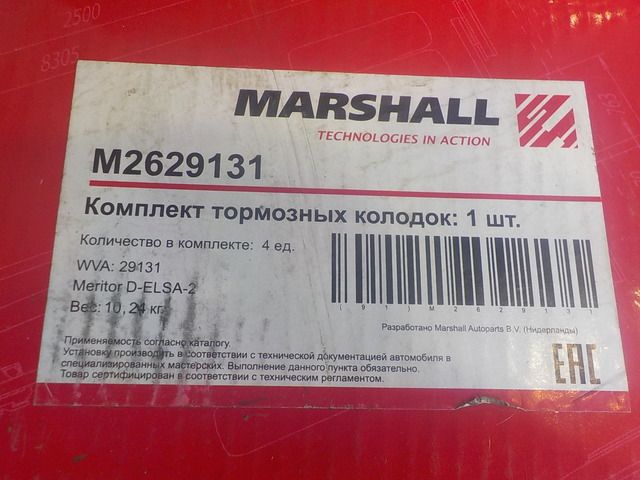 M2629131 MARSHALL Колодки тормозные, фото 3