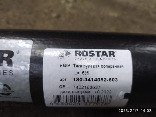 1803414052603 ROSTAR Тяга рулевая поперечная, фото 2