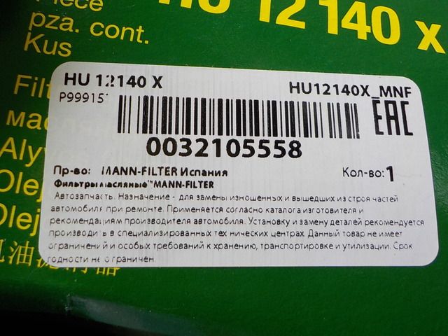 HU12140X MANN-FILTER Фильтр масляный, фото 2