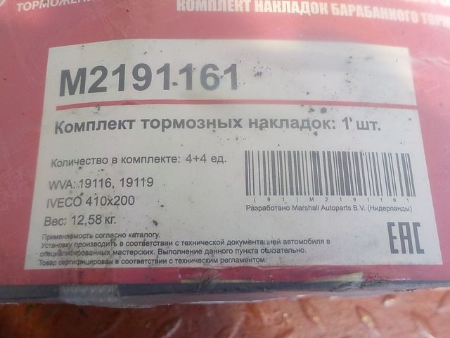 M2191161 MARSHALL Накладки тормозных колодок, фото 3