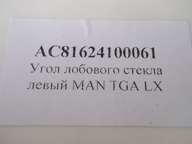 AC81624100061 ALFA CAR Накладка лобового стекла, фото 4