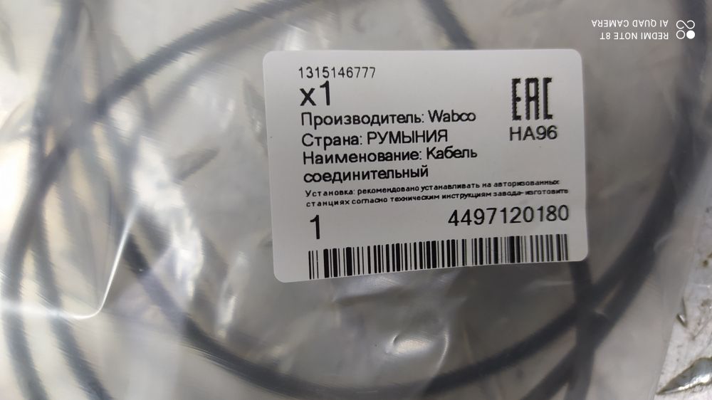 4497120180 WABCO Кабель соединительный, удлинитель 1800мм, фото 1