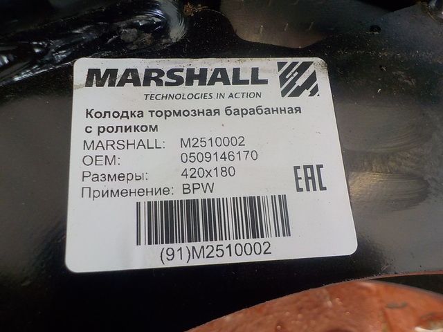 M2510002 MARSHALL Колодка тормозная, фото 4