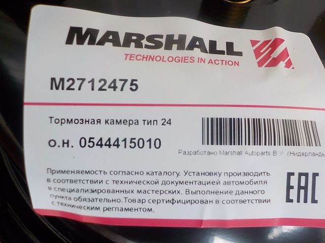 M2712475 MARSHALL Камера тормозная, фото 4