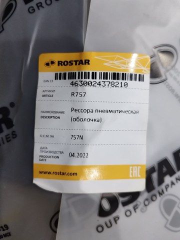 R757 ROSTAR Пневмоподушка, фото 5
