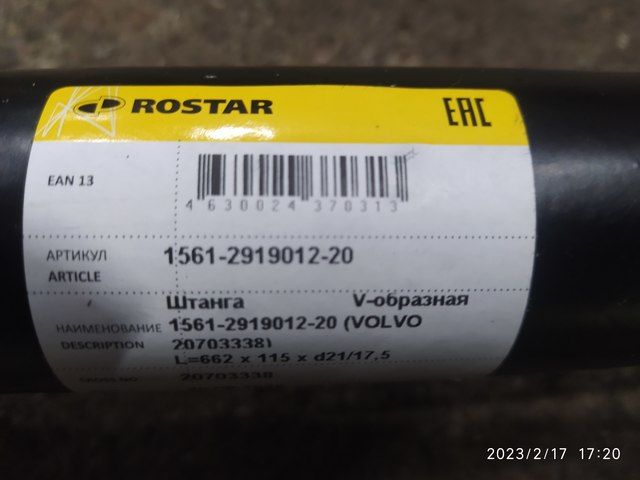1561291901220 ROSTAR Тяга V-образная, фото 2