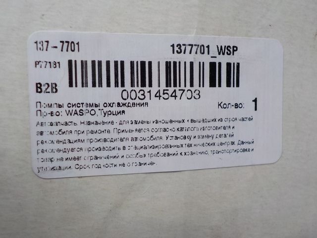 1377701 WASPO Насос водяной, фото 3
