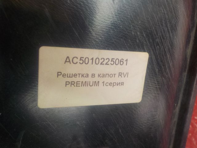 AC5010225061 ALFA CAR Решетка радиатора, фото 4
