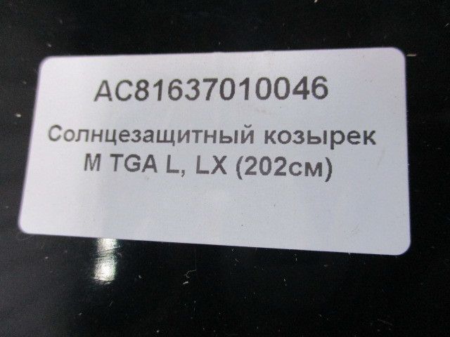 AC81637010046 ALFA CAR Козырек солнцезащитный, фото 4