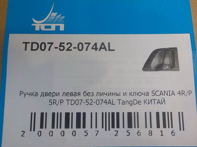 TD0752074AL TANGDE Ручка двери наружная левая, фото 4