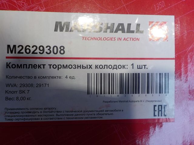 M2629308 MARSHALL Колодки тормозные, фото 3