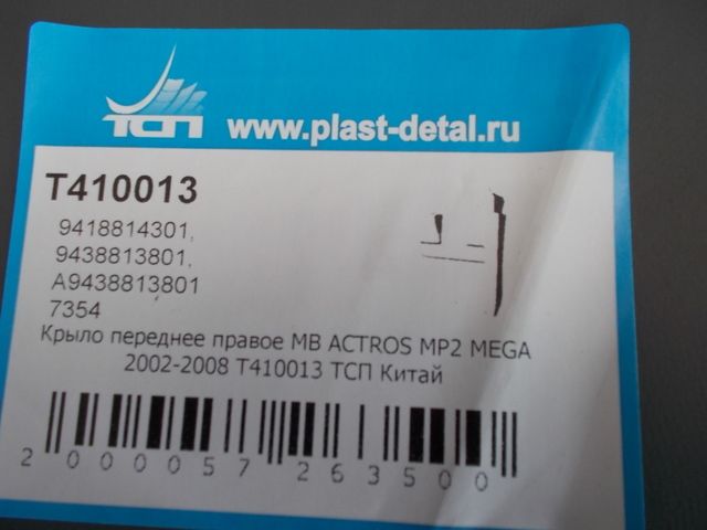 T410013 TSP Крыло переднее / задняя часть, фото 4