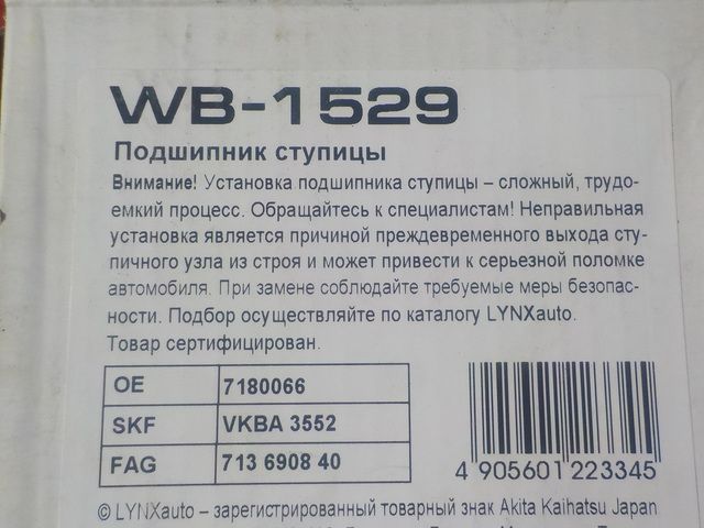 WB1529 LYNX Подшипник ступицы, фото 3