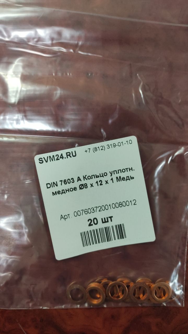 SVM007603720010080012 Кольцо уплотнительное, 8x12x1, DIN 7603 A, медь, фото 1