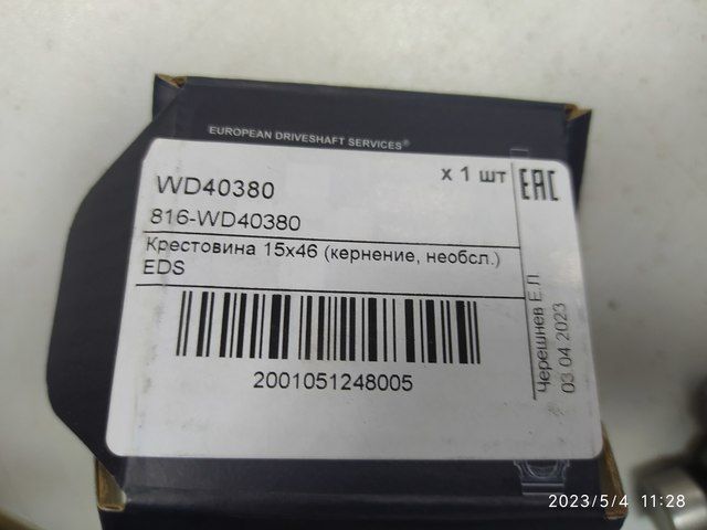 WD40380 Крестовина, фото 1