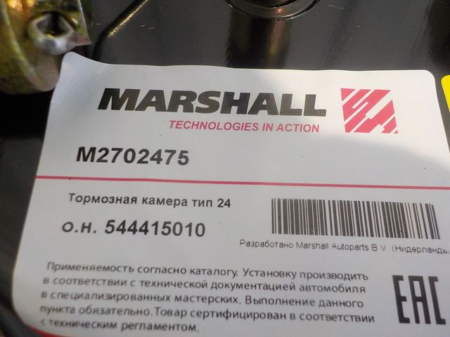 M2702475 MARSHALL Камера тормозная, фото 3