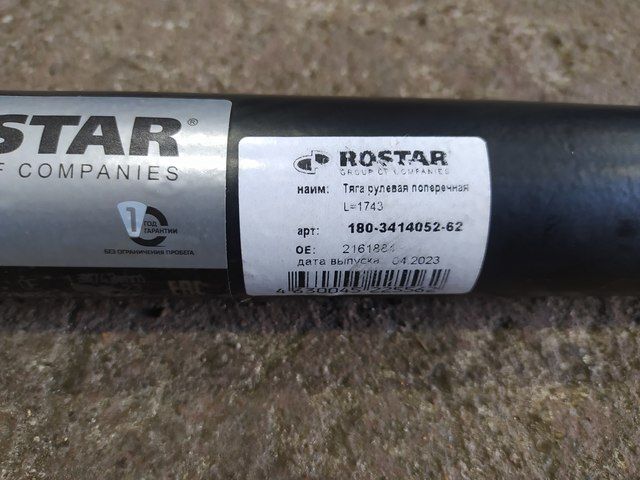 180341405262 ROSTAR Тяга рулевая поперечная, фото 2