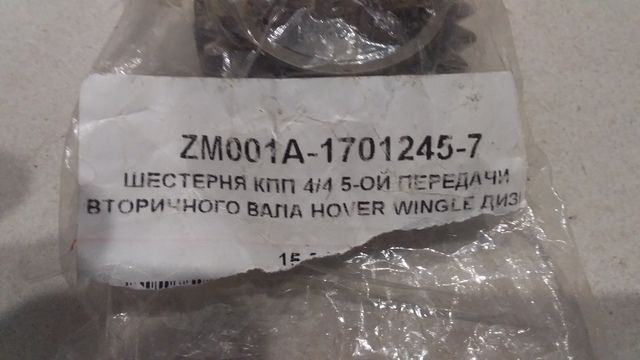 ZM001A17012457 GREAT WALL ШЕСТЕРНЯ КПП 4/4 5-ОЙ ПЕРЕДАЧИ ВТОРИЧНОГО ВАЛА HOVER WINGLE ДИЗЕЛЬ (23 ЗУБА), фото 2