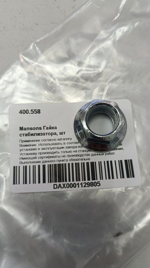 400558 MANSONS Гайка болта амортизатора M16, фото 1