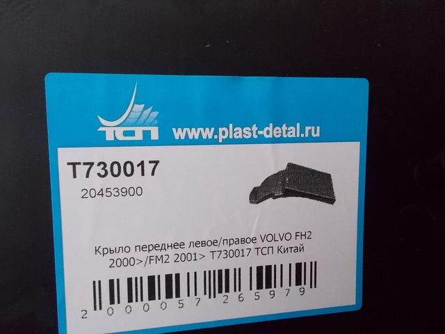 T730017 TSP Крыло переднее / задняя часть, фото 4