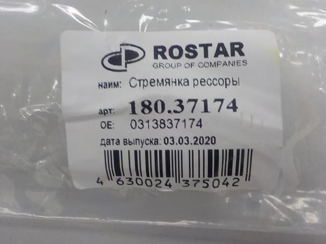 18037174 ROSTAR Стремянка задняя, фото 4